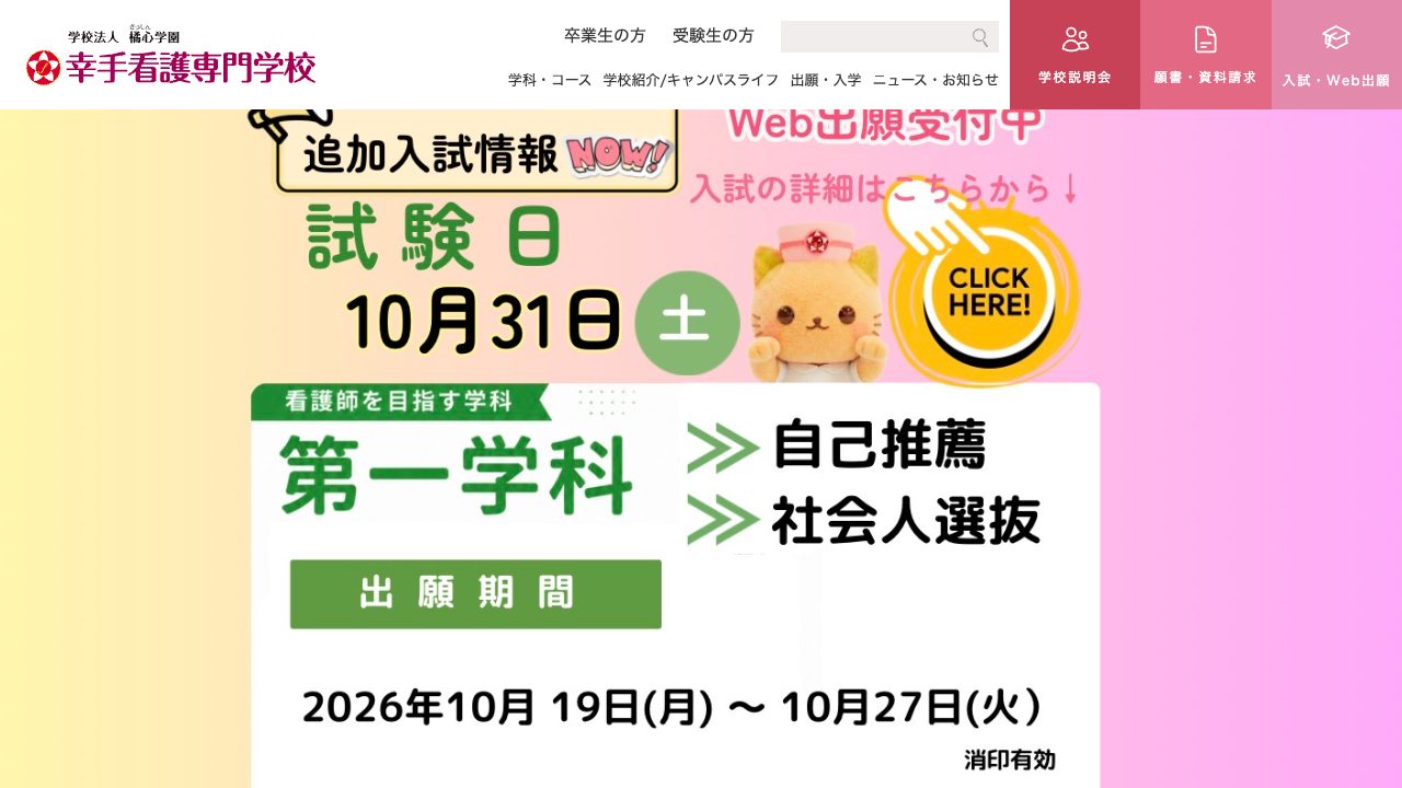 幸手看護専門学校公式サイトのファーストビュー