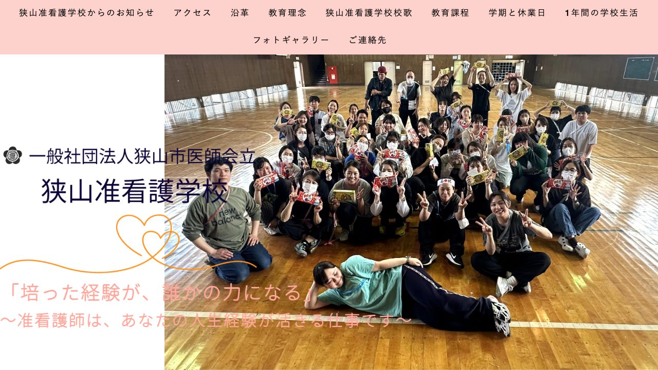 狭山准看護学校公式サイトのファーストビュー