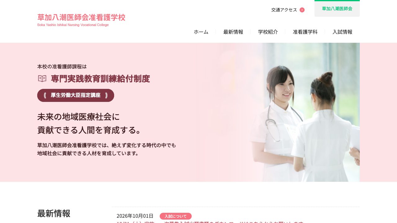 草加八潮医師会准看護学校公式サイトのファーストビュー