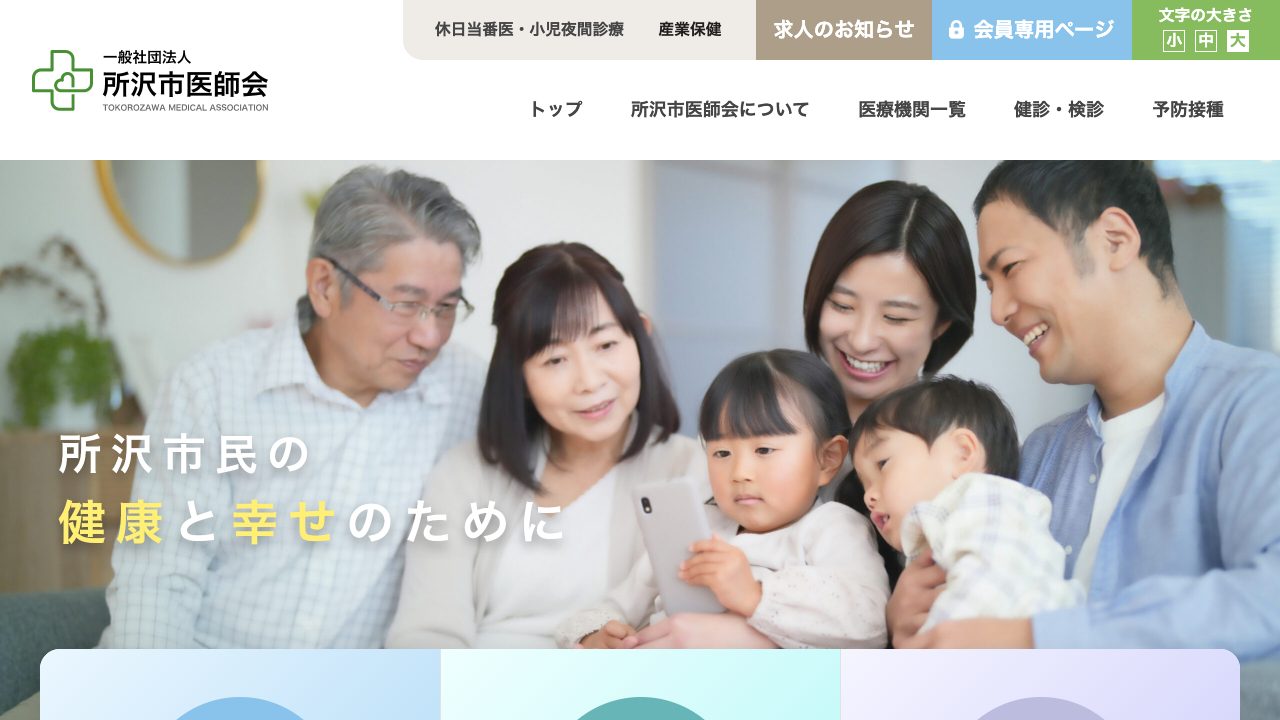 所沢市医師会公式サイトのファーストビュー