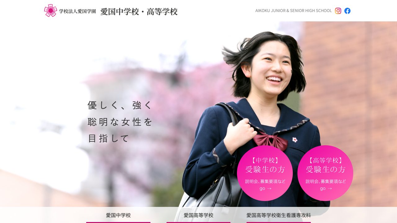愛国高等学校公式サイトのファーストビュー