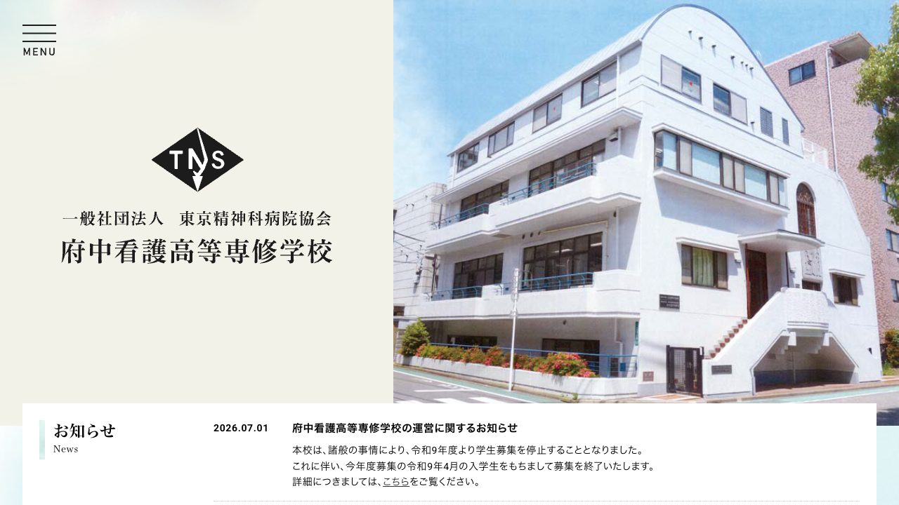 府中看護高等専修学校公式サイトのファーストビュー