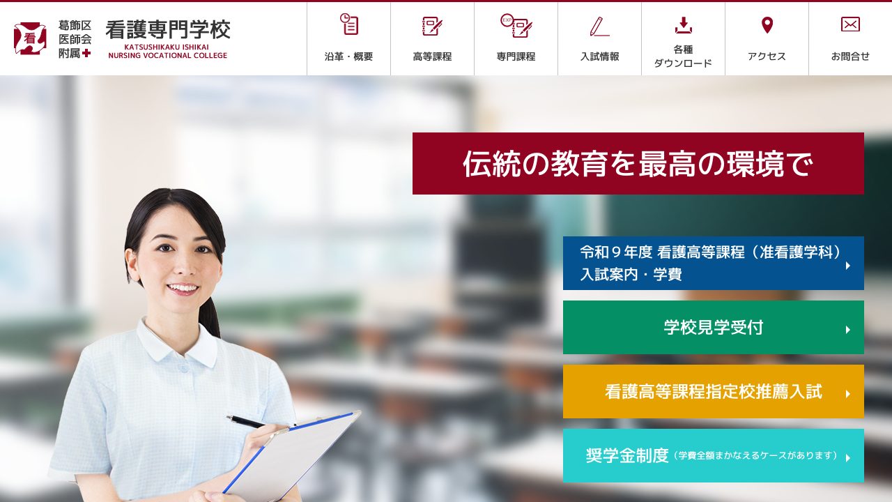 葛飾区医師会附属看護専門学校公式サイトのファーストビュー