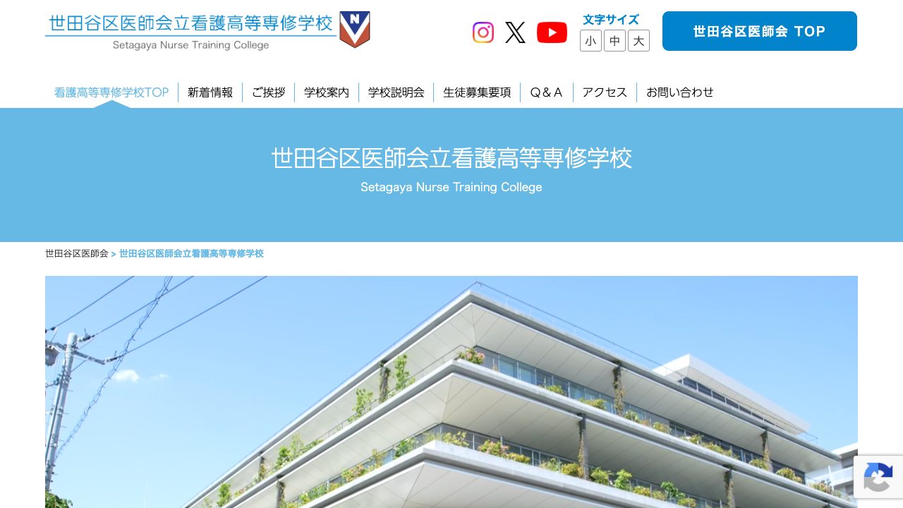 世田谷区医師会立看護高等専修学校公式サイトのファーストビュー