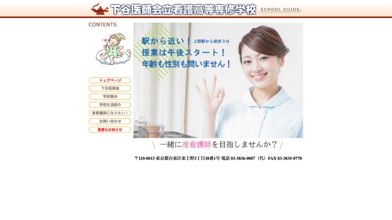 下谷医師会立看護高等専修学校公式サイトのファーストビュー